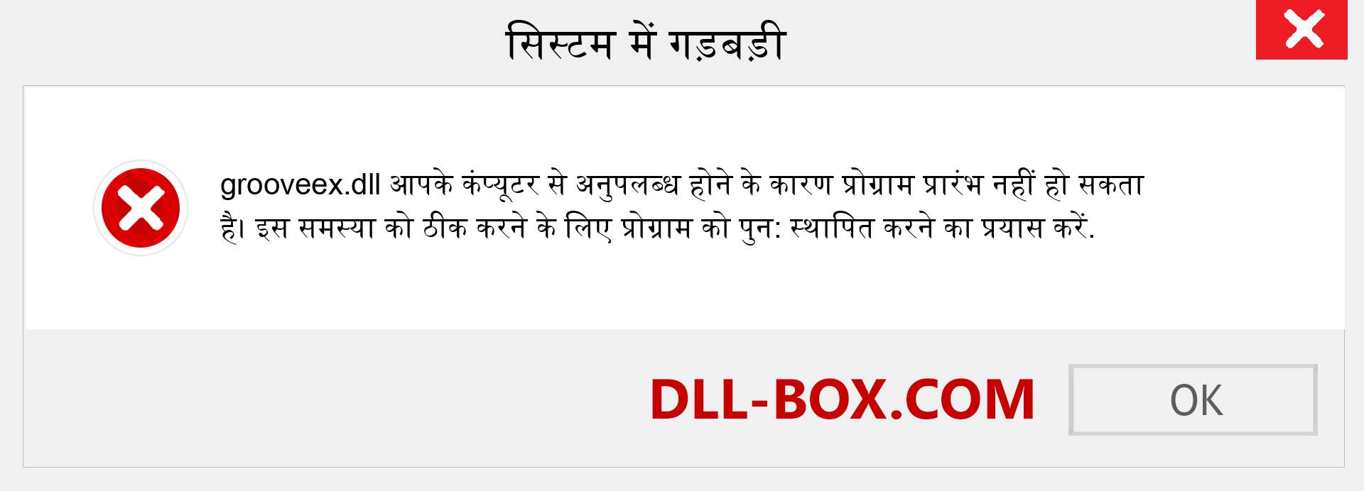 grooveex.dll फ़ाइल गुम है?. विंडोज 7, 8, 10 के लिए डाउनलोड करें - विंडोज, फोटो, इमेज पर grooveex dll मिसिंग एरर को ठीक करें