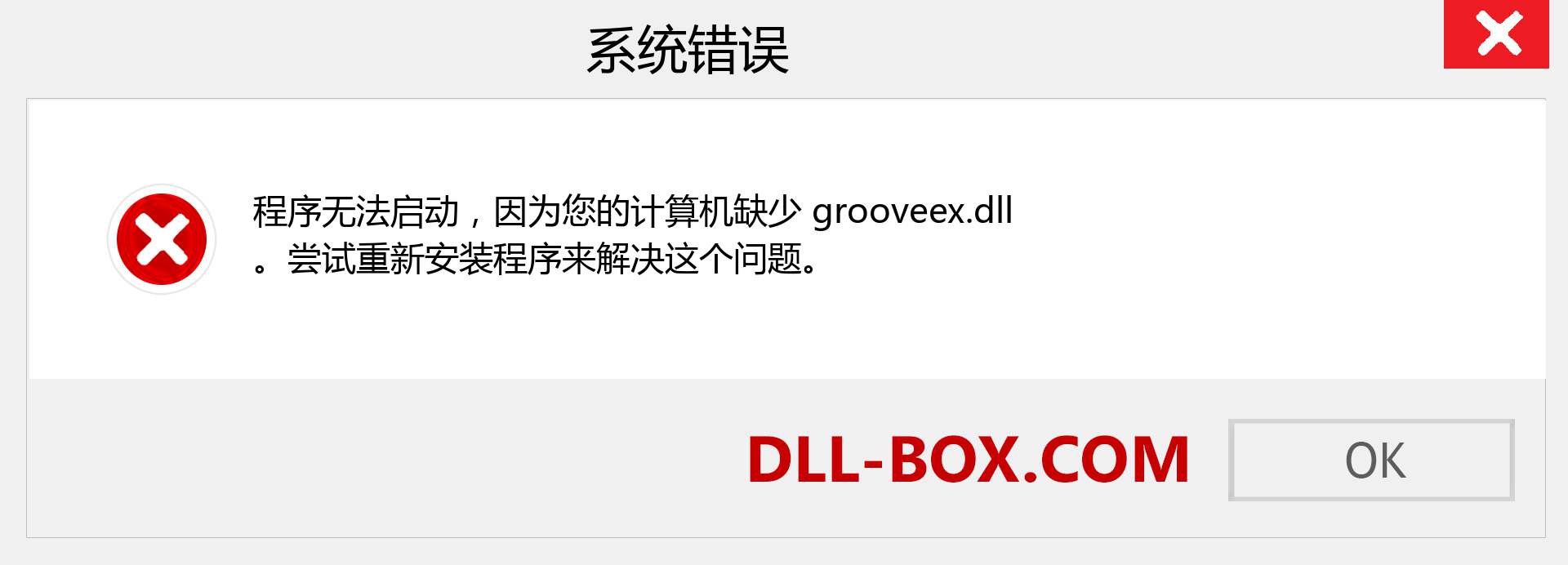 grooveex.dll 文件丢失？。 适用于 Windows 7、8、10 的下载 - 修复 Windows、照片、图像上的 grooveex dll 丢失错误